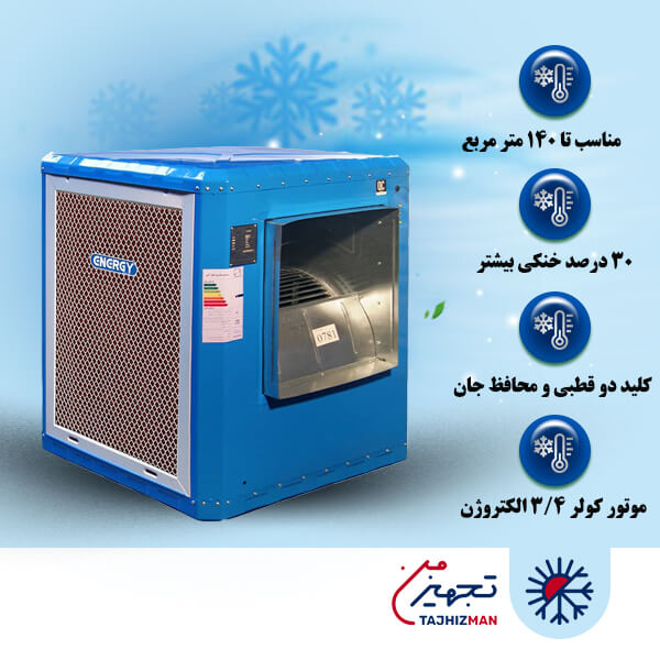 کولر سلولزی 7000 انرژی مدل اقتصادی