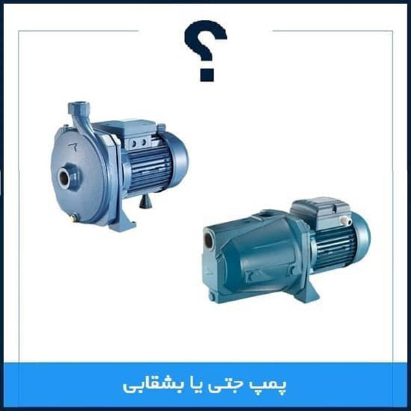 تفاوت پمپ آب جتی با بشقابی
