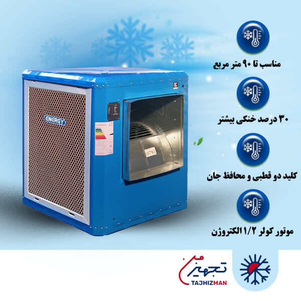 کولر آبی سلولزی 5500 انرژی مدل اقتصادی EC 5/5e