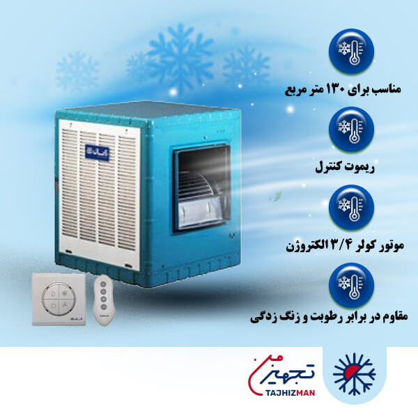 کولر آبی 7000 آبسال مدل AC 70 با ریموت کنترل