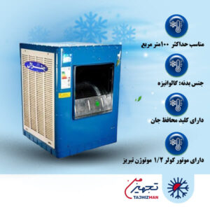 کولر آبی 5500 جنرال