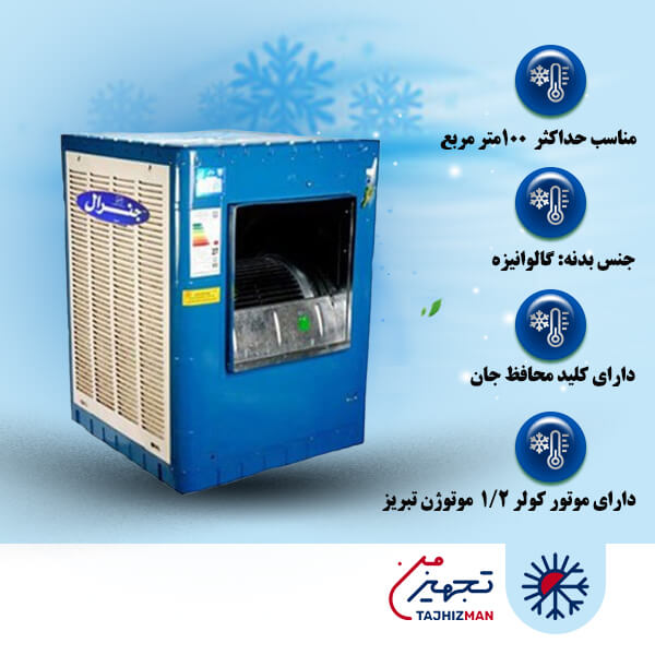 کولر آبی 5500 جنرال