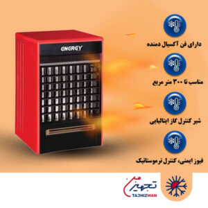 هیتر گازی فن دار انرژی مدل 640 (فن ایرانی)