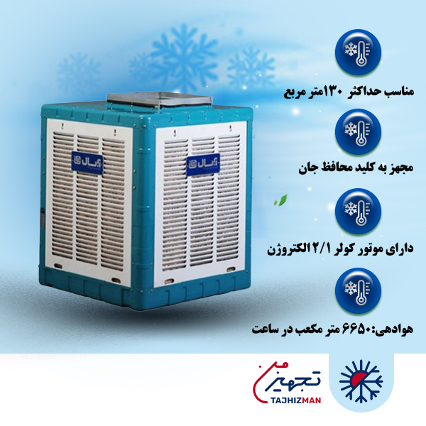 کولر آبی 5800 آبسال مدل AC 58