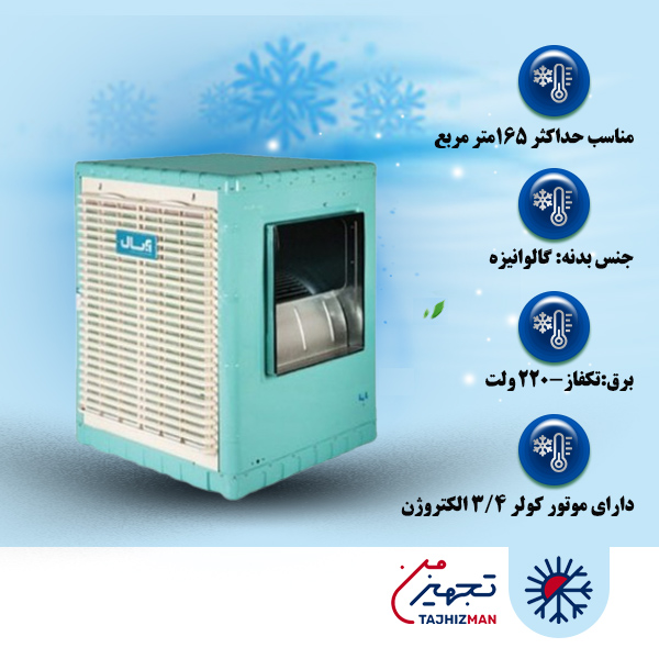 کولر آبی سلولزی 7600 آبسال مدل ACCP76