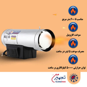 جت هیتر گازوئیلی نیرو تهویه البرز مدل MLE-50