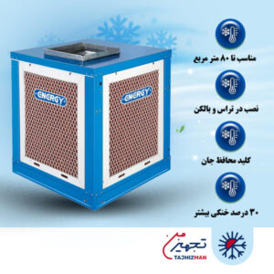 کولر آبی سلولزی بالازن 3800 انرژی مدل VC0380