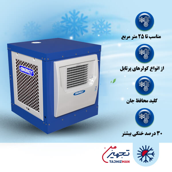 کولر آبی سلولزی 2800 انرژی مدل EC 2/8