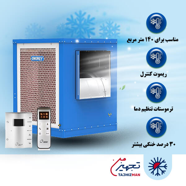 کولر آبی سلولزی 7000 انرژی مدل EC 0700