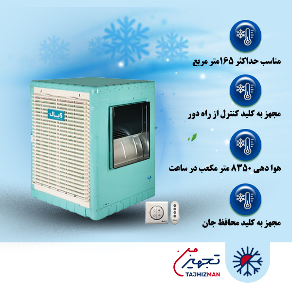 کولر آبی سلولزی 7500 آبسال مدل AC/CP75R