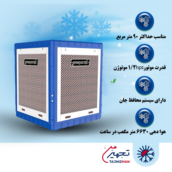 کولر آبی سلولزی 5000 سپهر الکتریک مدل SE500C