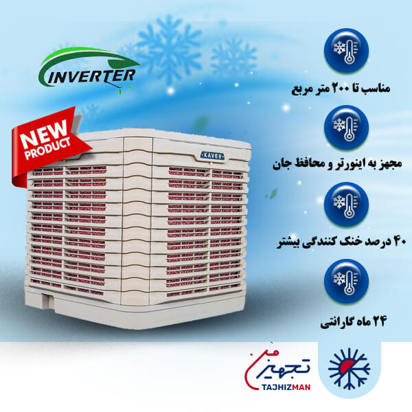 کولر پلیمری 12000 آکسیال پایین زن اینورتری کاوه کویر