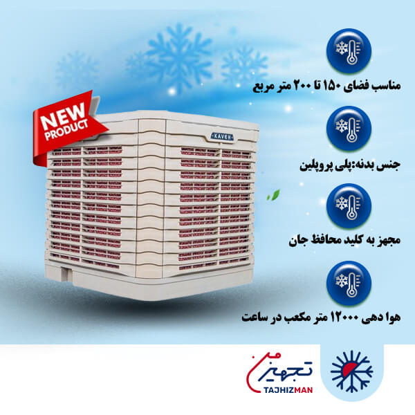 کولر پلیمری 12000 آکسیال پایین زن کاوه کویر