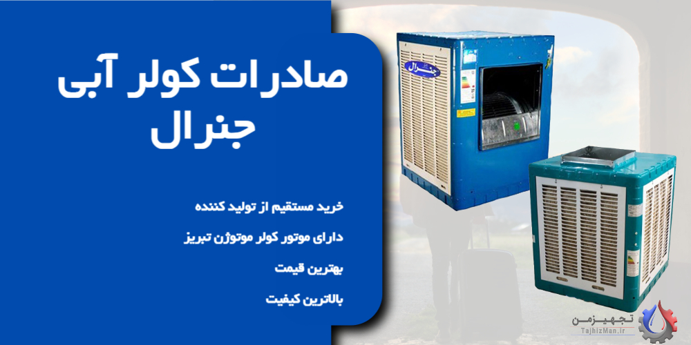 خرید کولر آبی جنرال مخصوص صادرات به کشور های همسایه