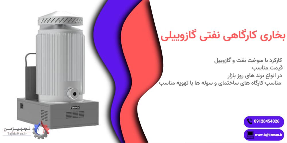 فروش انواع بخاری کارگاهی نفتی گازوییلی با تخفیف