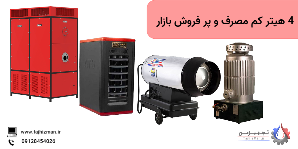 بررسی ۴ برند هیتر کم مصرف و پرفروش بازار