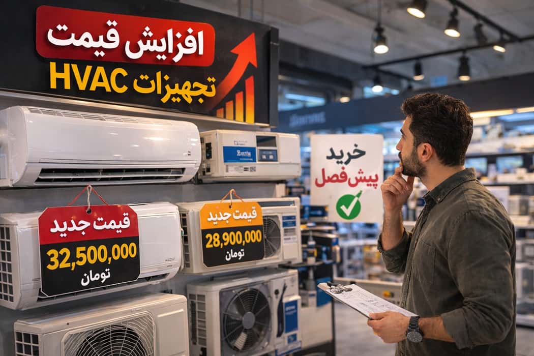 افزایش قیمت HVAC از امروز شروع شد؛ الان کولر بخریم یا صبر کنیم؟